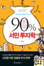 대한민국 90%를 위한 서민 투자학